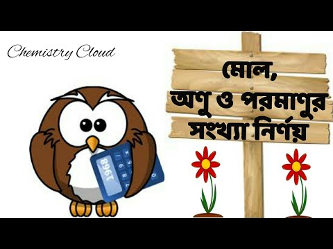 মোলের ধারণা ও রাসায়নিক গণনা, পর্বঃ০৩(মোল, অণু ও পরমাণুর সংখ্যা নির্ণয়)