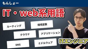 IT・Web系用語を超シンプル解説45選！【知識ゼロでOK。エンジニアとの会話。転職・就職にも。】