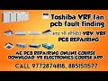 Toshiba VRF fan pcb fault finding. अब आप भी VRV/VRF PCB REPAIRING सीख सकते हैं CALL 9772874818