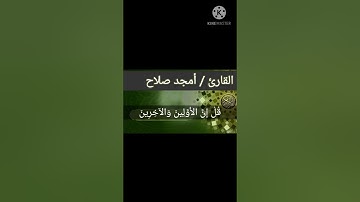 قراءة عطرة لسورة الواقعة للقارئ / أمجد صلاح