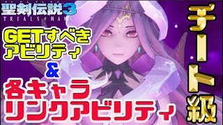 【聖剣伝説3リメイク】周回にオススメするリンクアビリティと全キャラクリア後追加リンクアビリティがチート級!【聖剣3 TRIALS of MANA】攻略