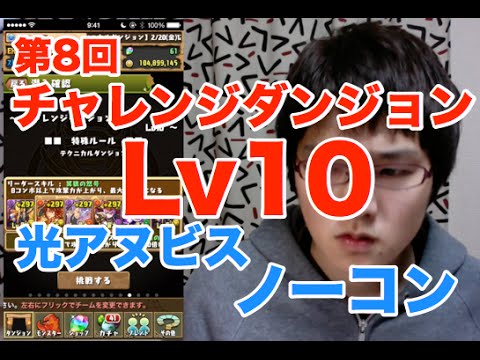 実況 パズドラ 第8回チャレンジダンジョンlv10 光アヌビスノーコンクリア Youtube