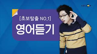 OT [EBS 초보탈출 NO.1] 영어듣기