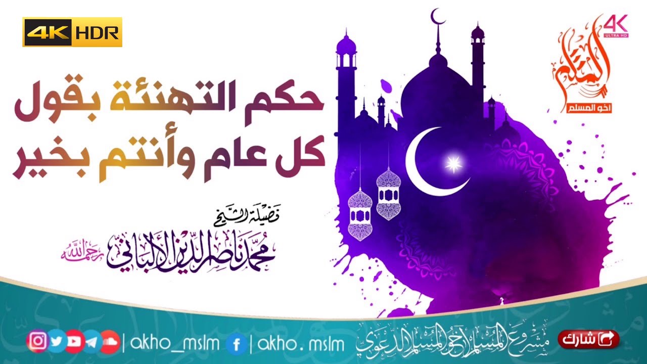 حكم التهنىة بقول كل عام وأنتم بخير - العلامة محمد ناصر الدين الألباني -رحمه الله-