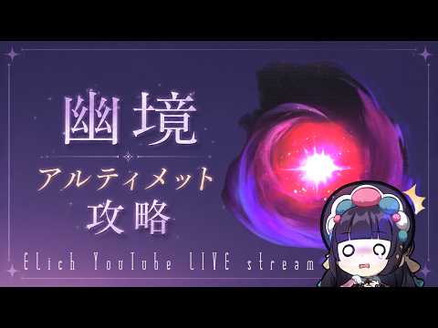 【原神】LunaⅦ 幽境アルティメット攻略で復帰配信！！