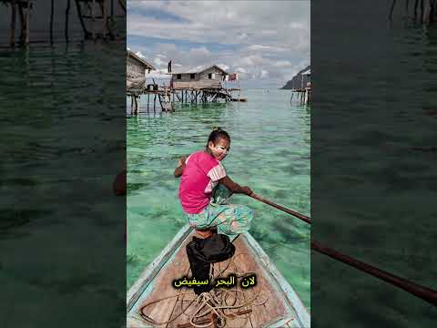 أسرار قبيلة الباجاو الشعب المسلم الذي يعيش في قلب البحر