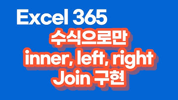 [Excel 실무]  수식만으로  inner join, left join, right join 구현