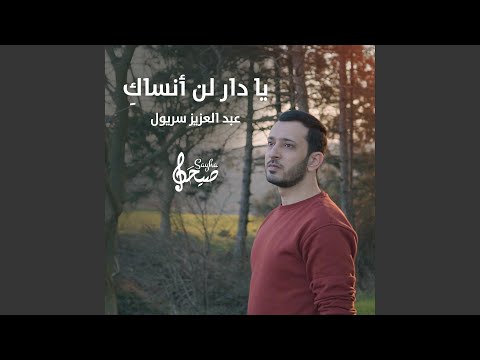 يا دار لن أنساك عبد العزيز سريول 