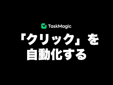 TaskMagicで「クリック」を自動化する方法