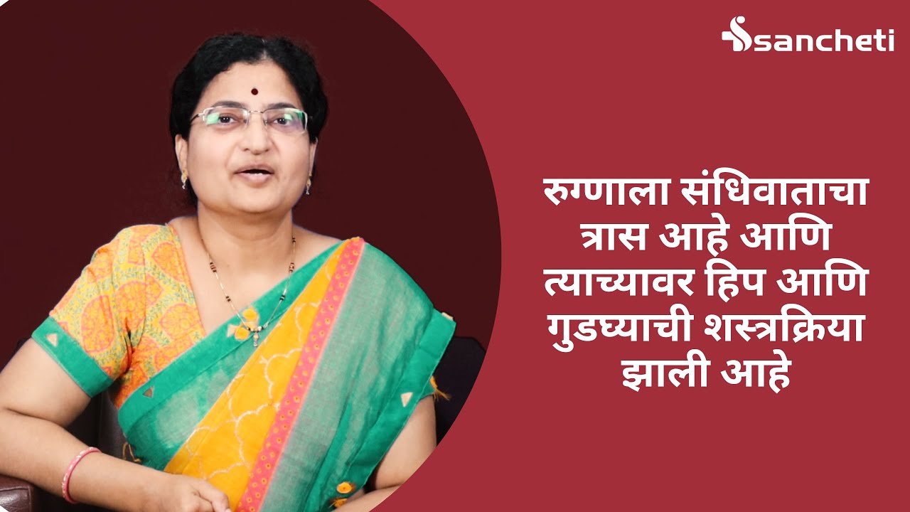 संधिवाताचा त्रास - दोन्ही खुबे आणि दोन्ही गुडघ्याची यशस्वी शस्त्रक्रिया - Dr. Sahil Sanghavi