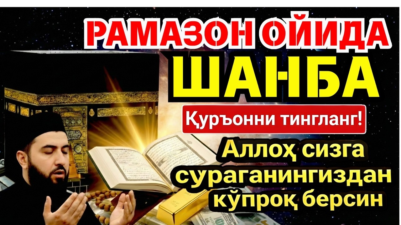 🛑 ШАНБА МУБОРАК РАМАЗОН ОЙИДА, НАБИЙ МУҲАММАД ОҚИГАН ДУО БОЙЛИК, МУВАФФАҚИЯТ ВА ТИНЧЛИК ОЛИБ КЕЛАДИ