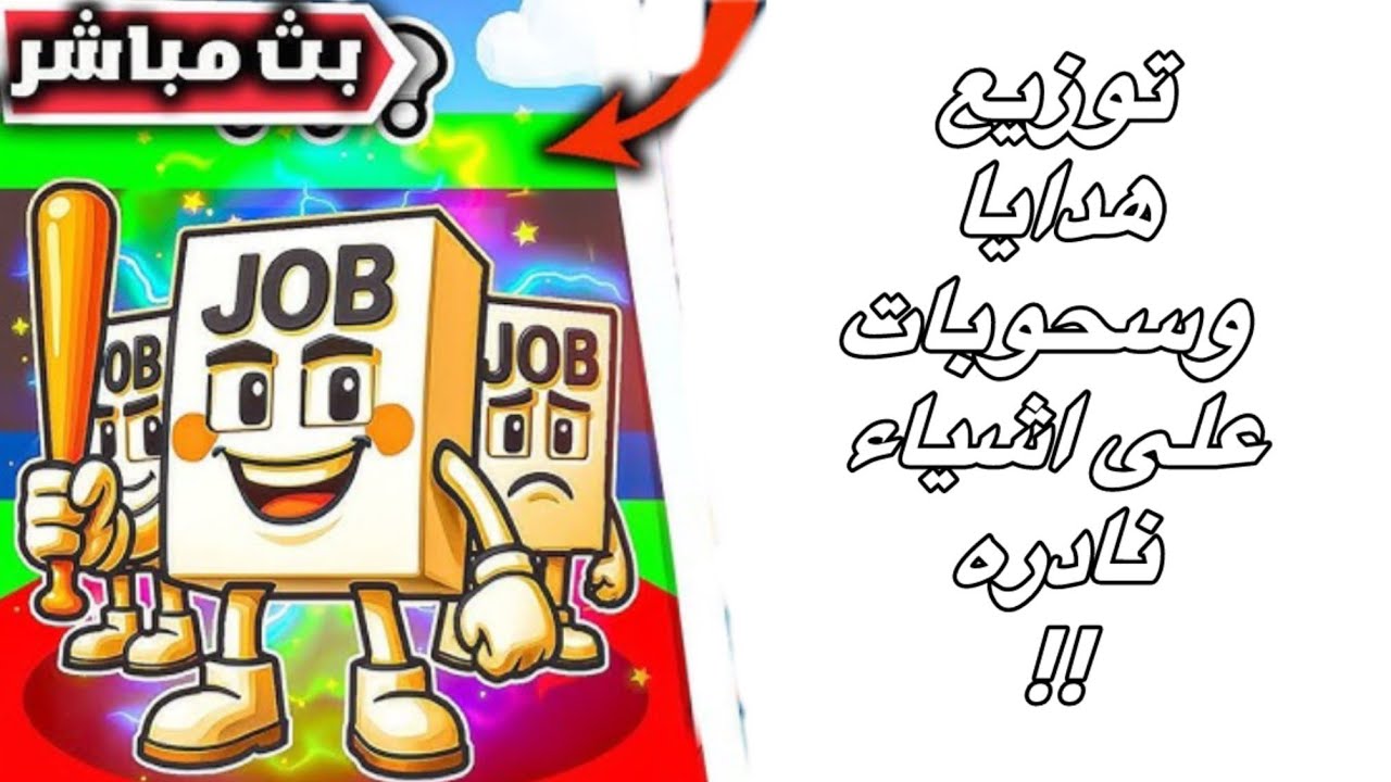 فورتنايت بث مباشر ماب السرقه توزيع سيكرتات للمتابعين🤯🤯🎁  | steal the brinrot