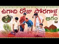 Ugadi Roju poragalla lolli | Telugu Ugadi short film | My Simple Thinks | MST Ganesh