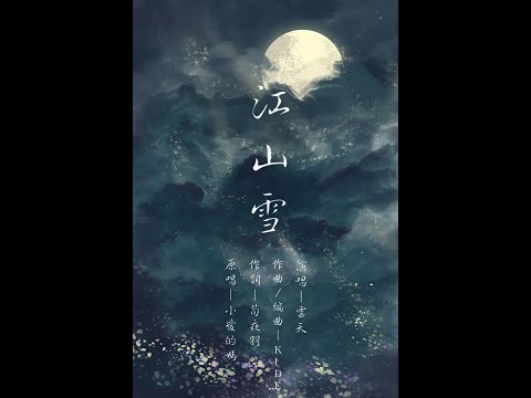 【雲天·翻唱】 江山雪