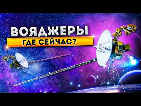 Вояджеры ,что с ними случилось ?