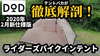 ライダーズバイクインテント【2020年2月新仕様版】徹底解剖【DOD】【テントバカ】【T2-466-TN】