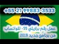 طريقة عمل رقم برازيلي للواتساب عمل رقم إجنبي للواتساب برنامج جديد 2019 Receive SMS online