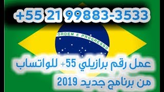 طريقة عمل رقم برازيلي للواتساب عمل رقم إجنبي للواتساب برنامج جديد 2019 Receive SMS online