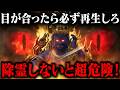 この動画見ないと超危険！直感を信じてご覧ください。「今」見れた方に不動明王様が助けに来ます