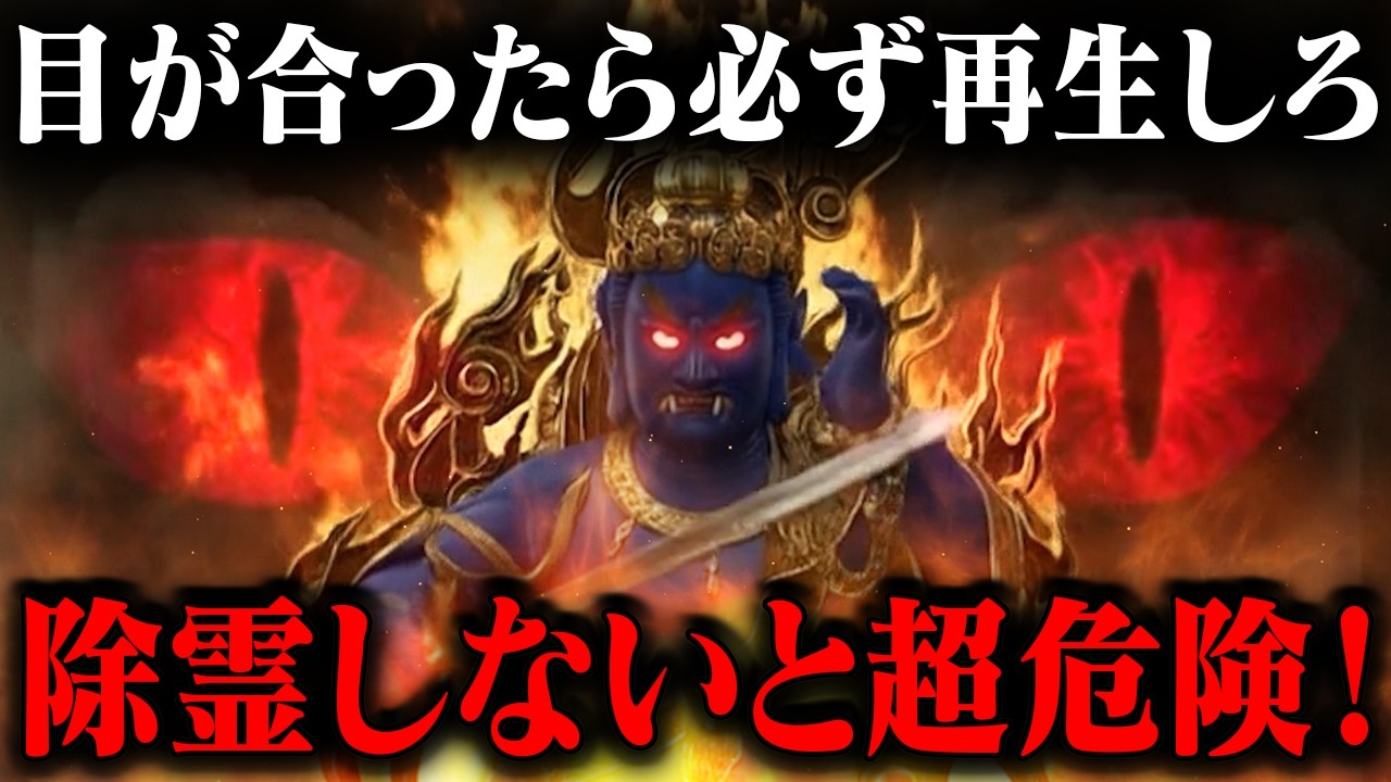 この動画見ないと超危険！直感を信じてご覧ください。「今」見れた方に不動明王様が助けに来ます