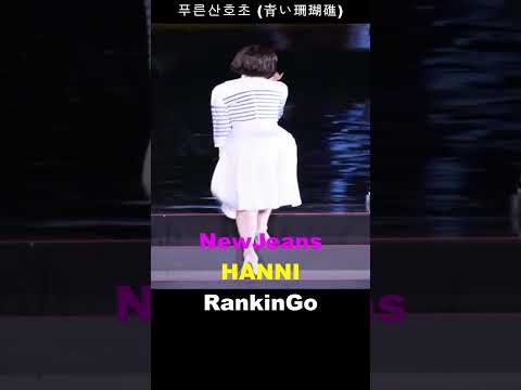 ◆HOT ISSUE◆ NewJeans 하니 (Hanni) - 푸른산호초 (青い珊瑚礁)