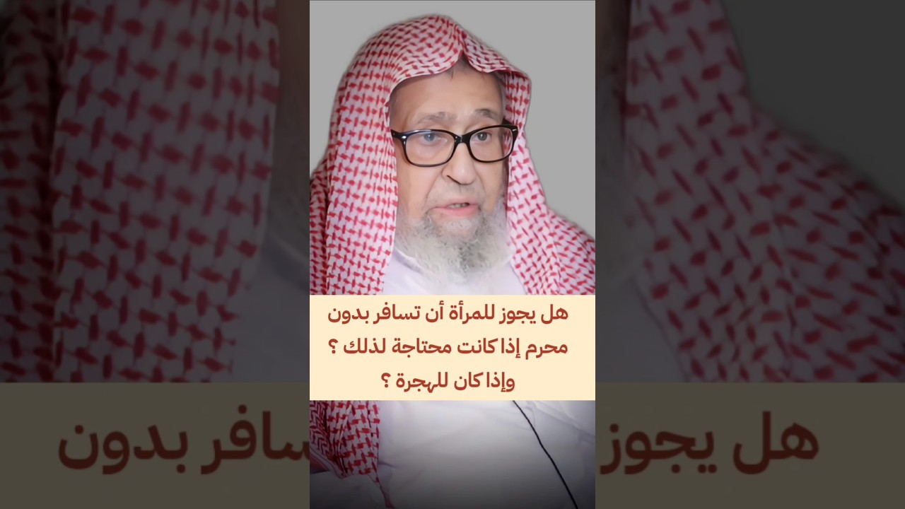 هل يجوز للمرأة أن تسافر بدون محرم إذا كانت محتاجة لذلك ؟ وإذا كان للهجرة ؟ | الشيخ صالح الفوزان