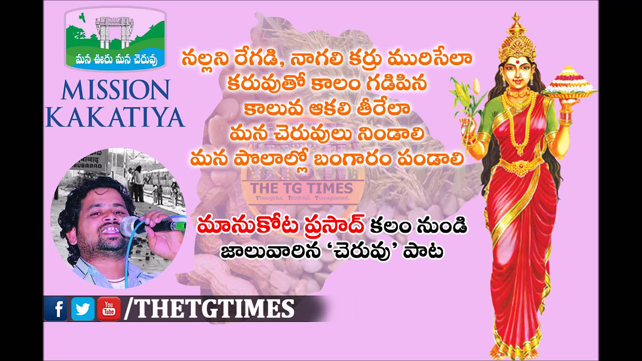 Mission Kakatiya Song   A wonderful song by Manukota Prasad on Cheruvu   The TG Times