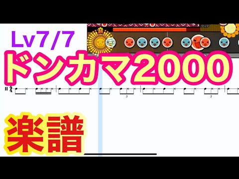 太鼓の達人 ドンカマ2000 〈おに〉/太鼓譜面楽譜 難易度7/7
