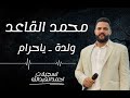 محمد القاعد ولدة عرب ياحرام