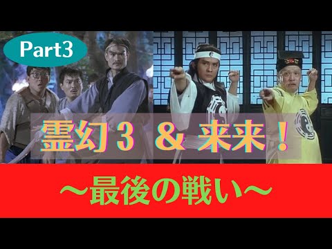 Mr Vampire III Come On Jiangshis Part3 Last Battle 