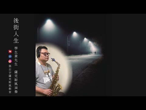 蔡小虎《後街人生》學生黃先生 薩克斯風演奏