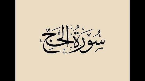 ‫22- سورة الحج ترتيل الشيخ ماهر المعيقلي كاملة