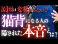 【体癖6種】猫背の姿勢に隠された体からのサインとは？【性格・才能・強み・弱み】