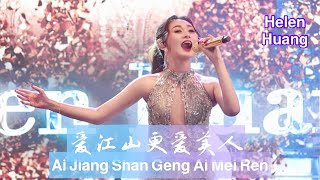 Ai Jiang Shang Geng Ai Mei Ren 爱江山更爱美人 Helen Huang LIVE - Mandarin Song - Lirik Terjemahan