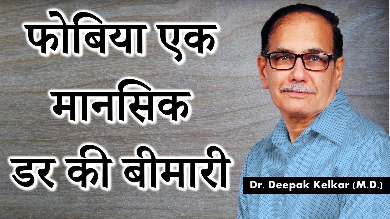 Phobia Social Anxiety Fear Psychology Dr Kelkar Sexologist Psychiatrist Mental Illness Depression ed