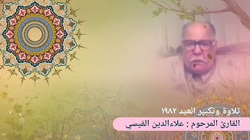 القارئ علاء الدين القيسي العراقي تلاوة وتكبير العيد ۱۹۸۲