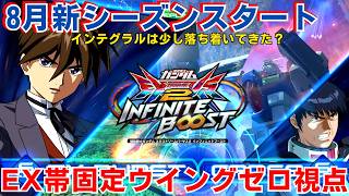 [INI-BU] [Commentary] New August Season Start! Wing Zero POV, EX Rank Fixed Team [EXVSIB] [EXVS2IB]