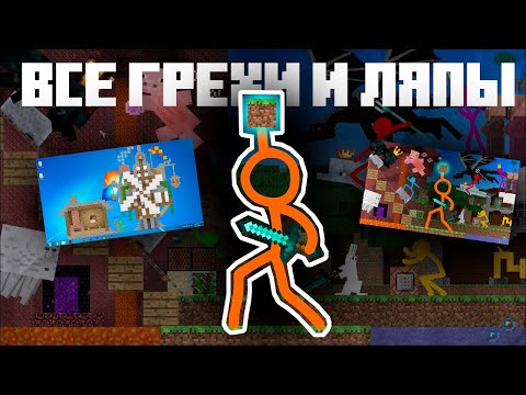 Все ГРЕХИ и ЛЯПЫ Animation vs. Minecraft | original + 1 Season | Грехи в Майнкрафте by Almer
