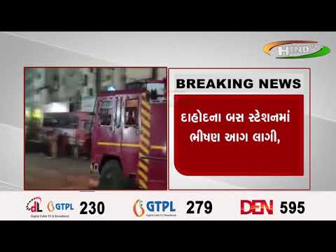 દાહોદના બસ સ્ટેશનમાં ભીષણ આગ લાગી,