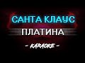 Платина - Санта Клаус (Караоке)