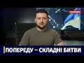 ЗЕЛЕНСЬКИЙ: Попереду–складні битви. Зараз іще не можна думати, ніби ми вже пройшли всі випробування