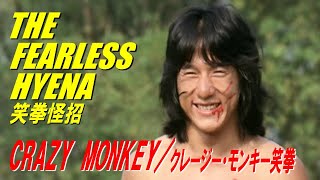 CRAZY MONKEY / クレージー・モンキー笑拳　THE FEARLESS HYENA　笑拳怪招