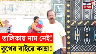 West Bengal Assembly Election | ৬০ পেরিয়েও ব্রাত্য! ২০ বছর Purulia য় থেকেও তালিকায় নাম নেই | N18V