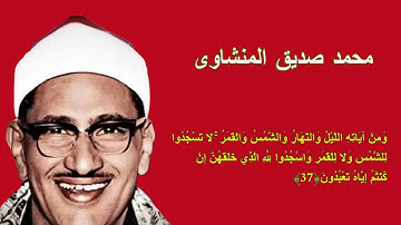 محمد صديق المنشاوى - قى تلاوة ممتعة لسورة فصلت مع النص القرآنى