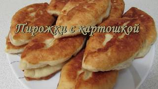 ПИРОЖКИ С КАРТОШКОЙ ПИРОЖКИ С КАРТОШКОЙ
