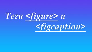 Теги figure и figcaption или делаем карточку товара |Tags figure&figcaption or making a product card