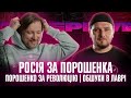 Росія за Порошенка | Порошенко за революцію | Обшуки в Лаврі | Супер live