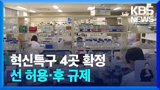 임상 위한 약 배송, 강원도에서 해본다…혁신특구 4곳 확정 / KBS 2024.04.30.