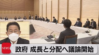 政府 成長と分配へ議論開始（2021年10月26日）