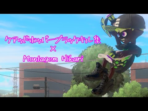 【Splatoon3キル集】 クアッドホッパーホワイト×Montagem Hikari